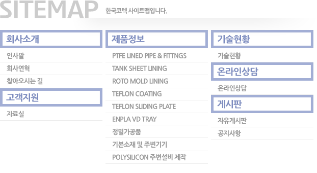 안녕하세요 저희 한국 코텍 홈페이지 방문해 주셔서 감사합니다.